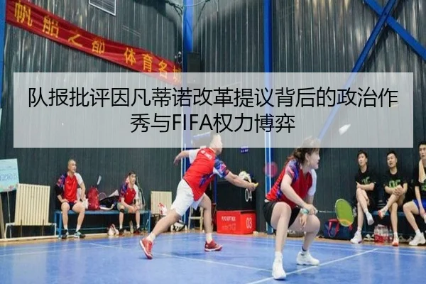 队报批评因凡蒂诺改革提议背后的政治作秀与FIFA权力博弈